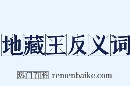 地藏王反义词是什么意思的图片